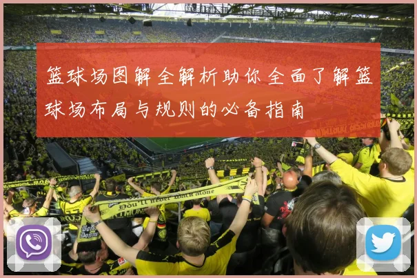 篮球场图解全解析助你全面了解篮球场布局与规则的必备指南