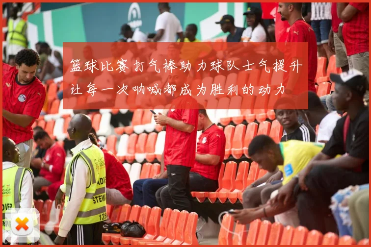 篮球比赛打气棒助力球队士气提升让每一次呐喊都成为胜利的动力