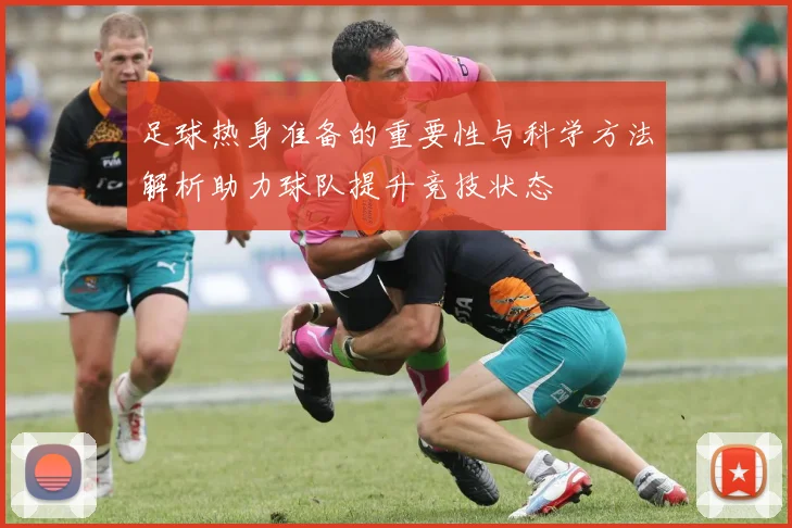 足球热身准备的重要性与科学方法解析助力球队提升竞技状态