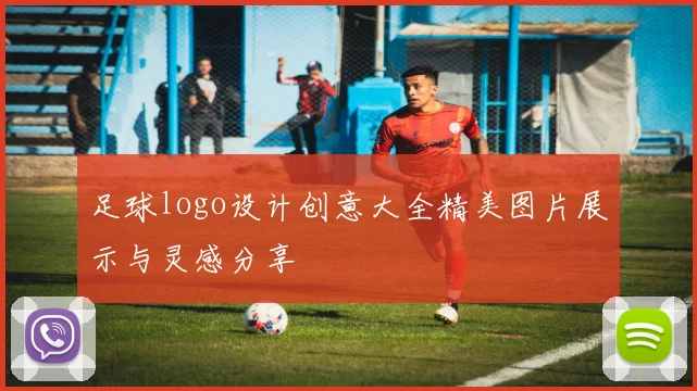 足球logo设计创意大全精美图片展示与灵感分享